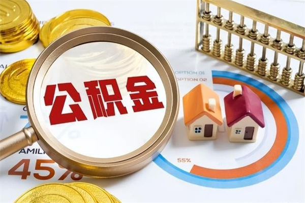 防城港在职怎么提公积金（在职如何提取住房公积金）